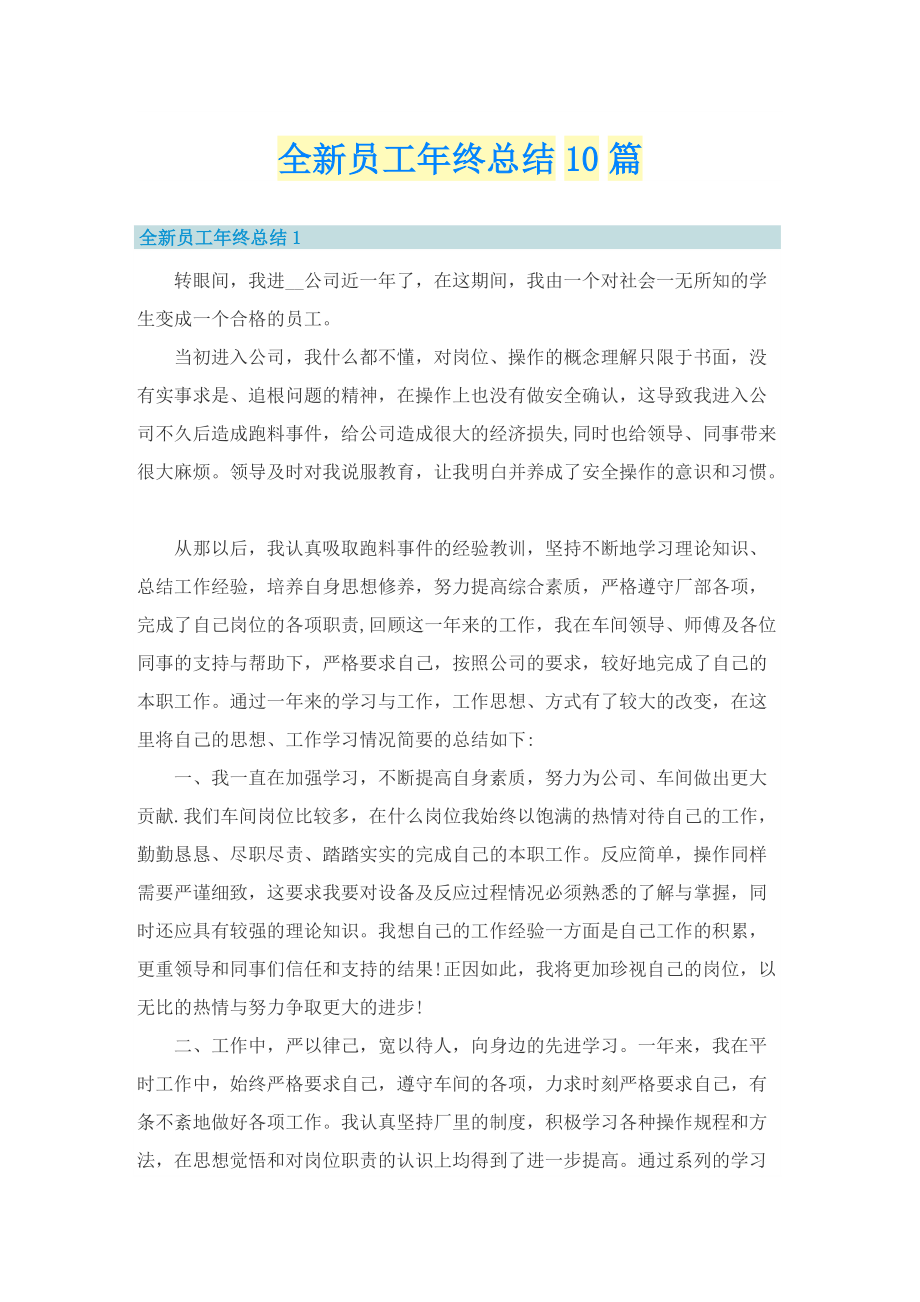 全新员工年终总结10篇.doc_第1页