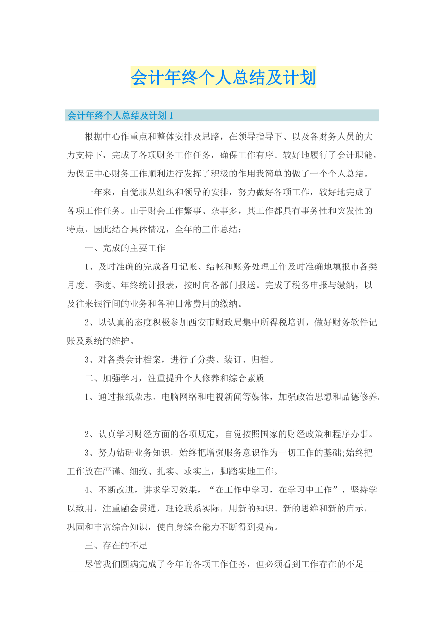 会计年终个人总结及计划.doc_第1页