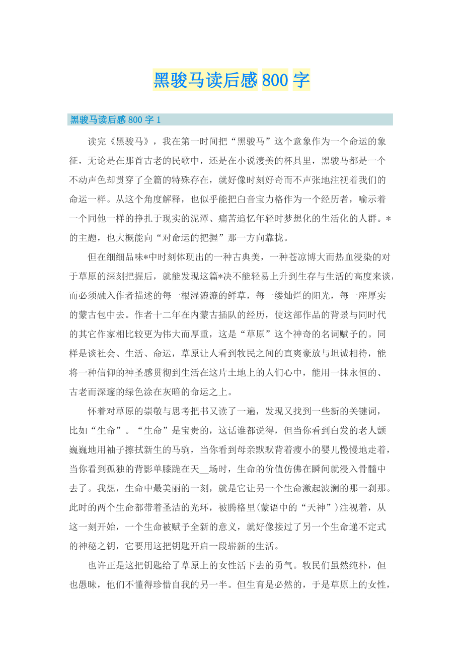 黑骏马读后感800字_1.doc_第1页