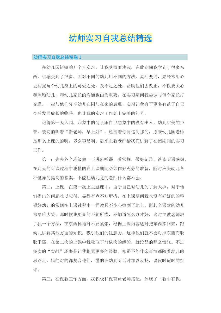 幼师实习自我总结精选.doc_第1页