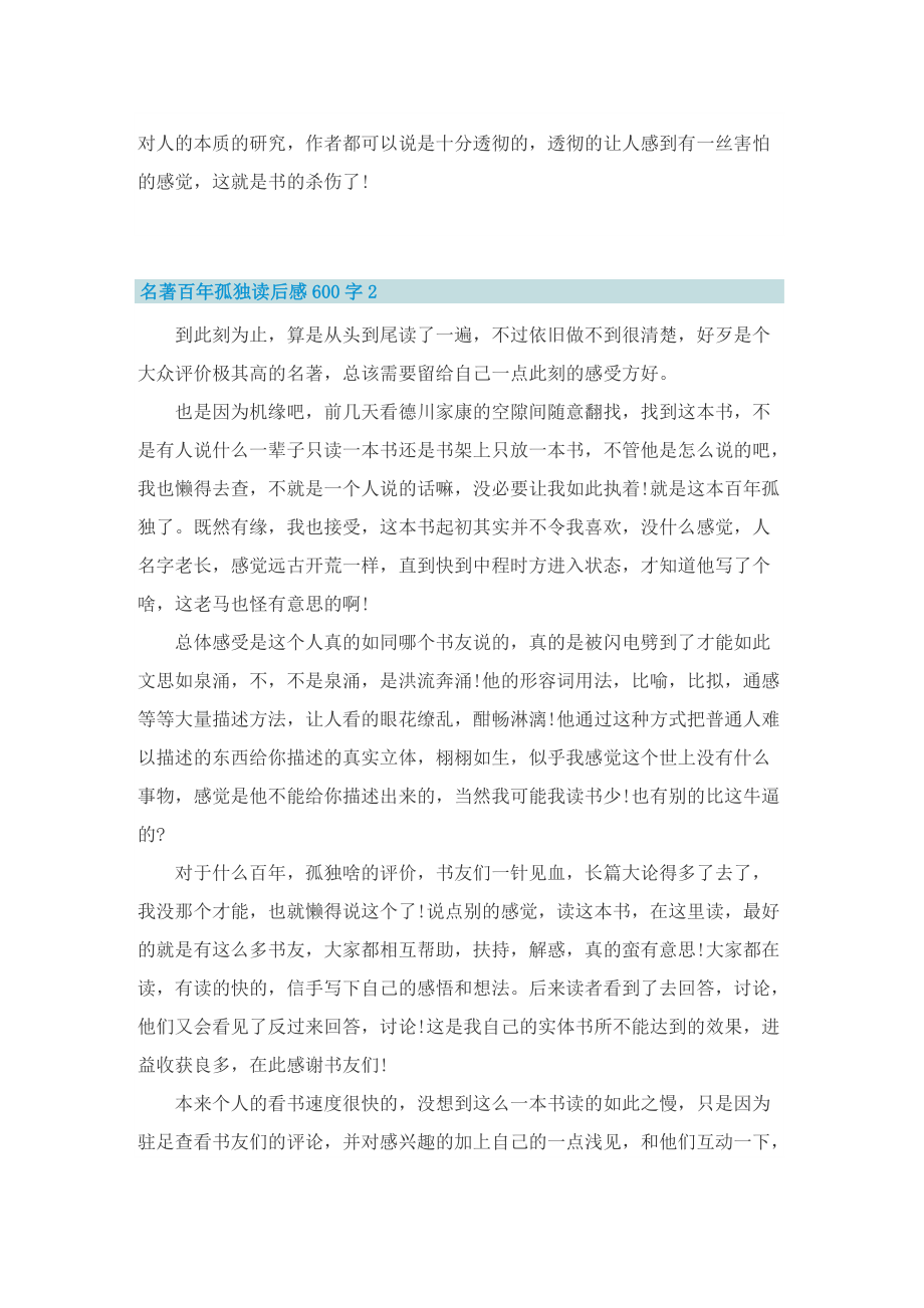 名著百年孤独读后感600字.doc_第2页