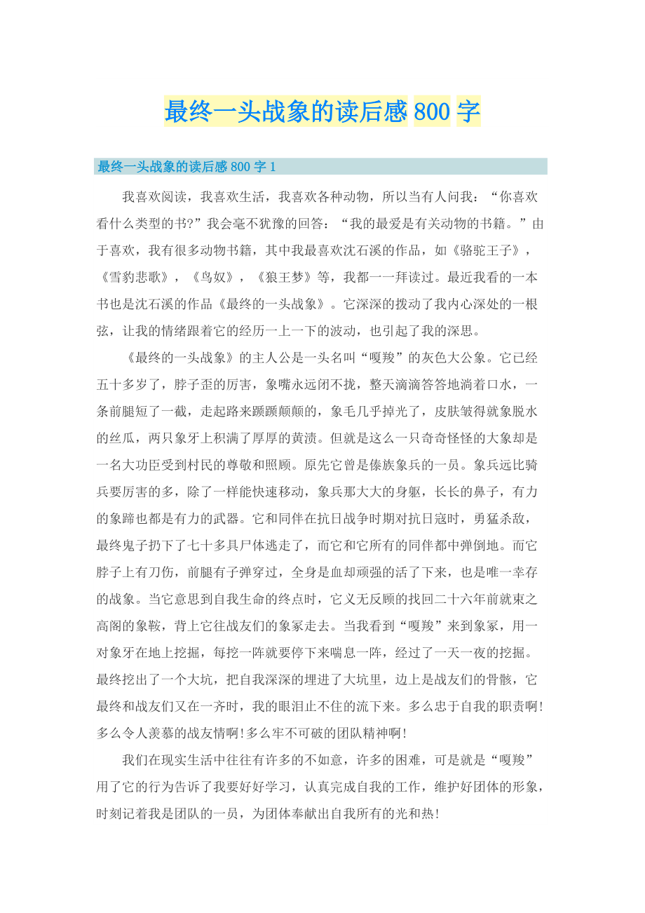 最终一头战象的读后感800字.doc_第1页