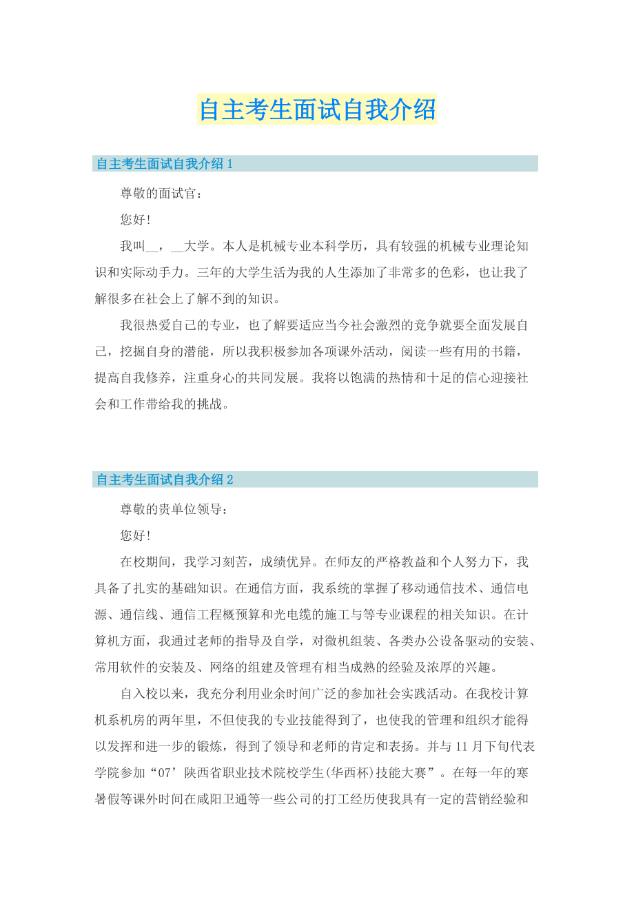 自主考生面试自我介绍.doc_第1页