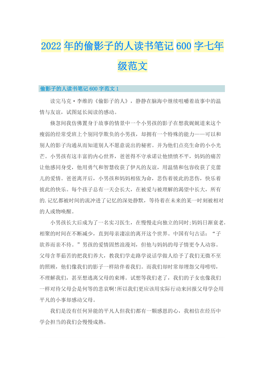 2022年的偷影子的人读书笔记600字七年级范文.doc_第1页