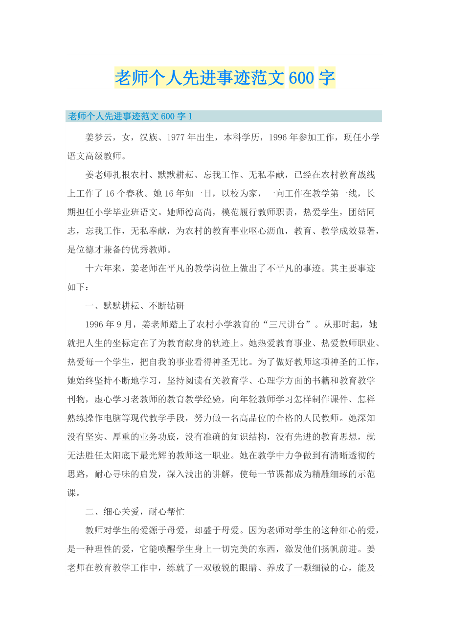 老师个人先进事迹范文600字.doc_第1页