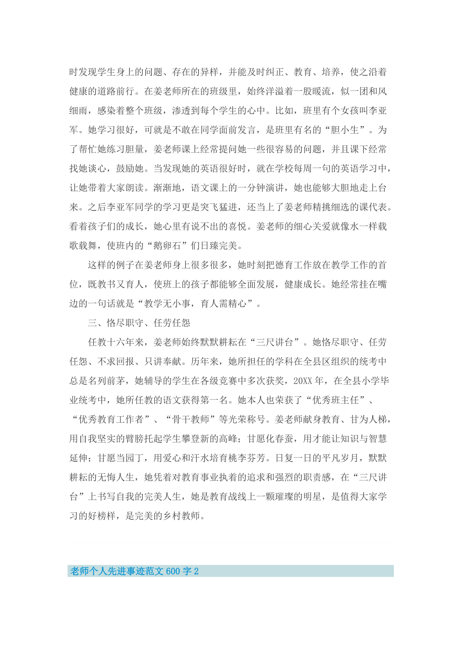 老师个人先进事迹范文600字.doc_第2页