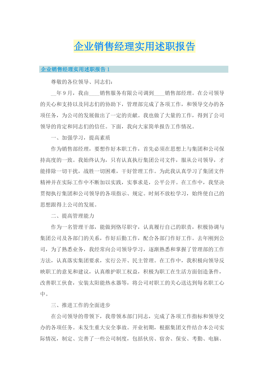 企业销售经理实用述职报告.doc_第1页