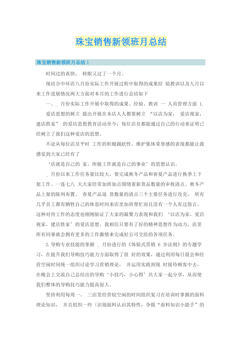 珠宝销售新领班月总结.doc_第1页