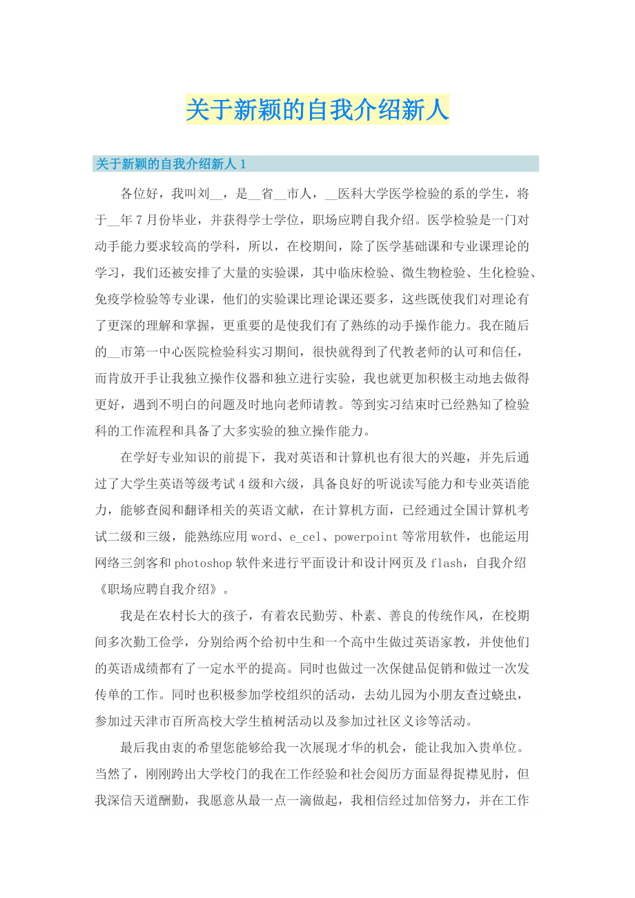 关于新颖的自我介绍新人.doc_第1页