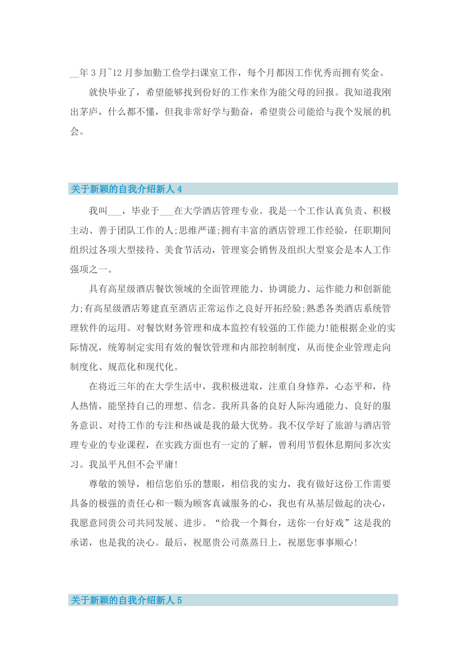 关于新颖的自我介绍新人.doc_第3页