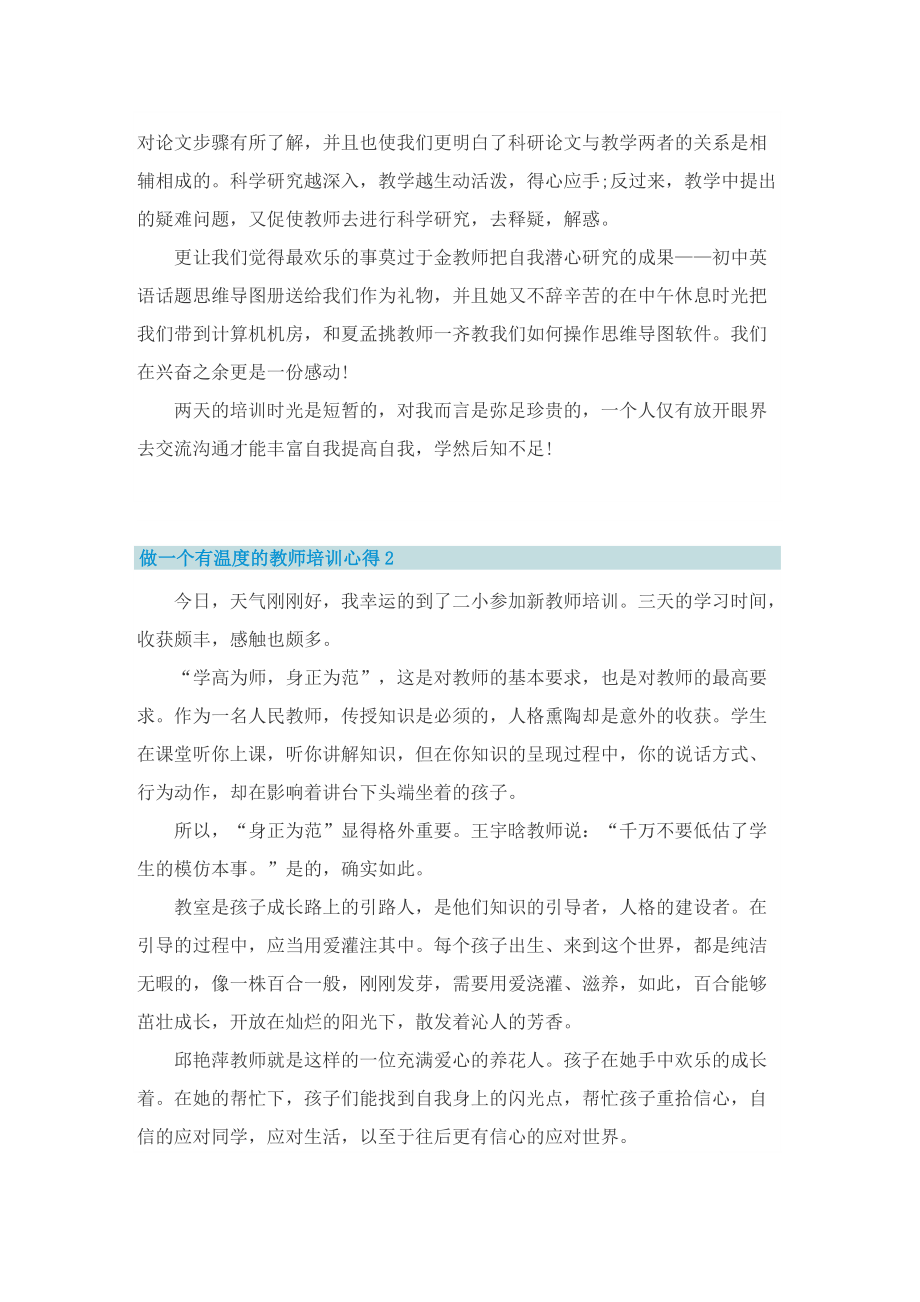 做一个有温度的教师培训心得.doc_第3页