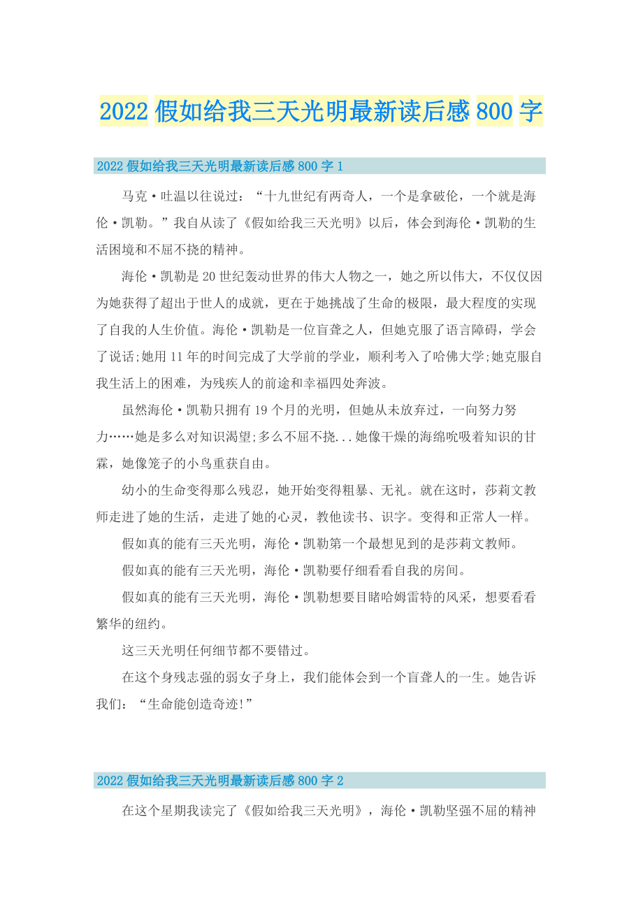 2022假如给我三天光明最新读后感800字.doc_第1页