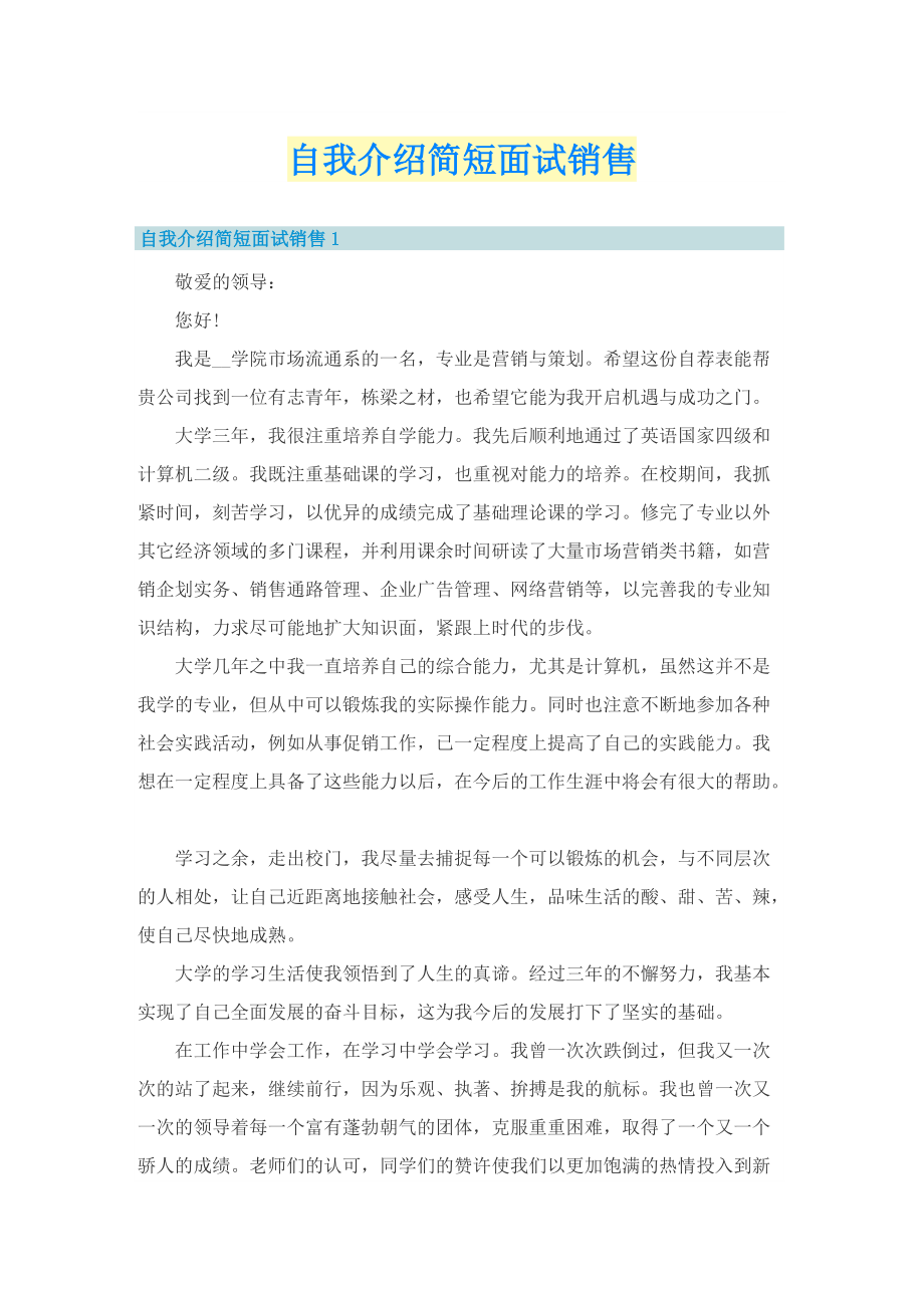 自我介绍简短面试销售.doc_第1页