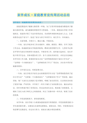 家伴成长·家庭教育宣传周活动总结.doc