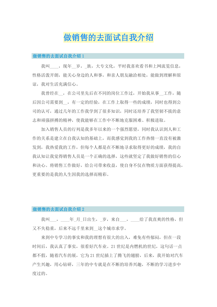 做销售的去面试自我介绍.doc_第1页