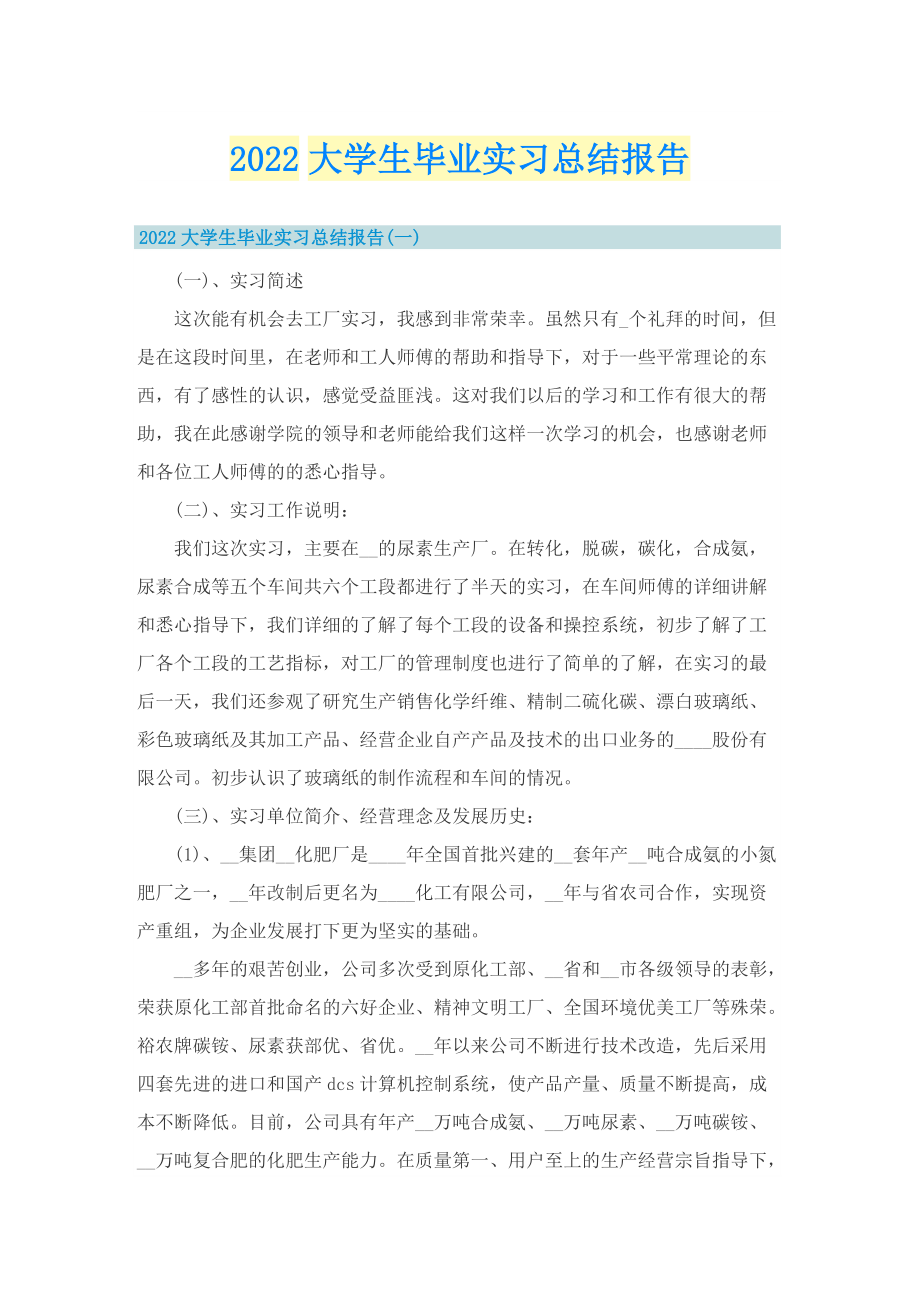 2022大学生毕业实习总结报告.doc_第1页