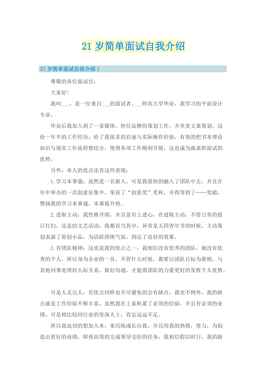 21岁简单面试自我介绍.doc_第1页