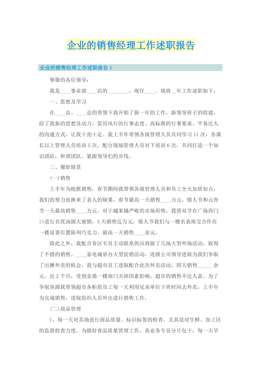 企业的销售经理工作述职报告.doc_第1页