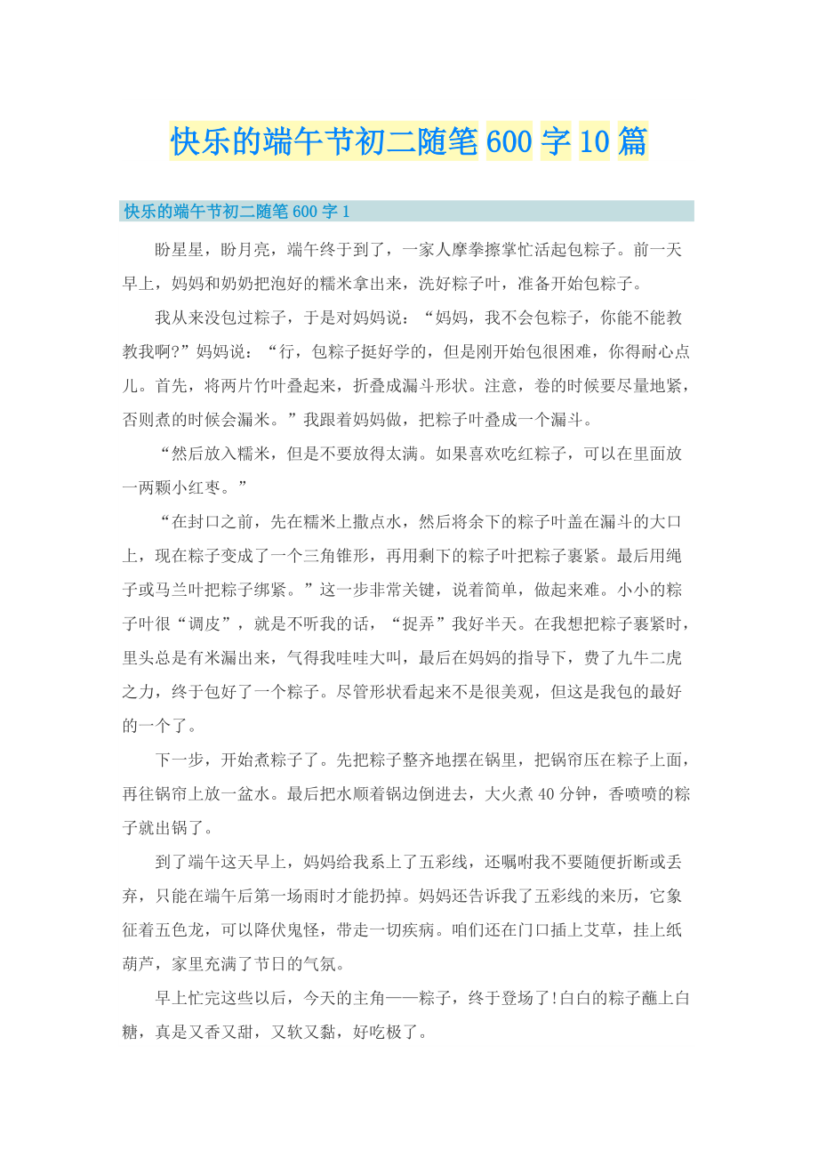 快乐的端午节初二随笔600字10篇.doc_第1页