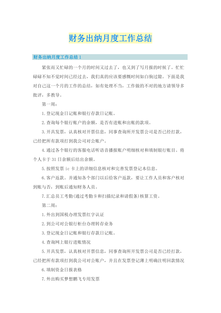 财务出纳月度工作总结.doc_第1页