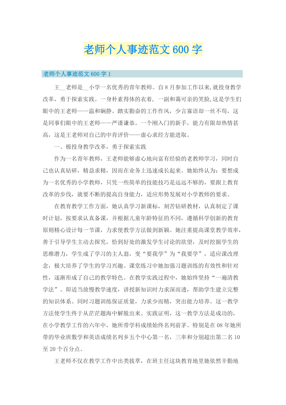 老师个人事迹范文600字.doc_第1页