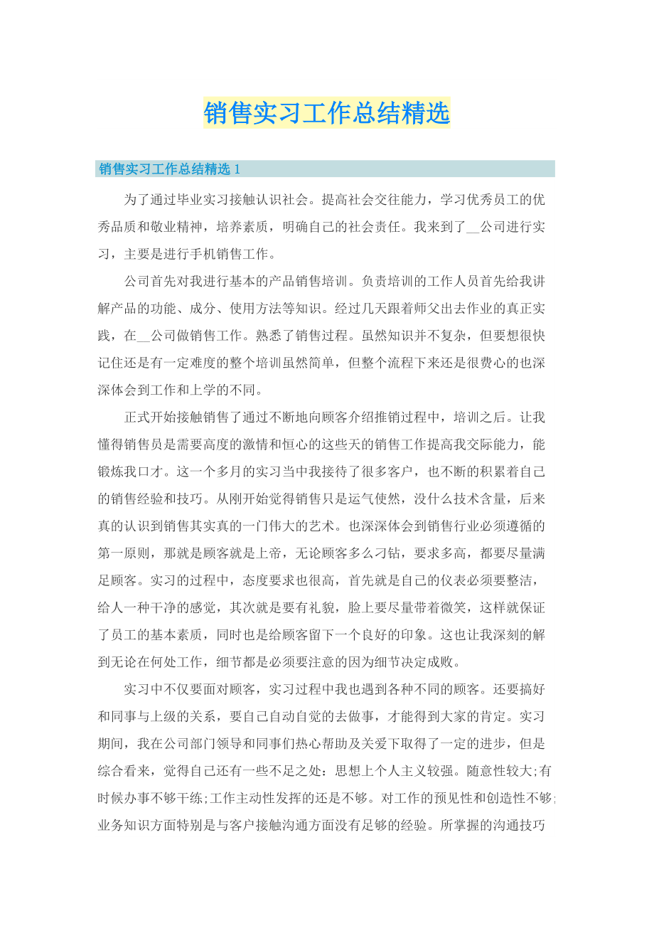 销售实习工作总结精选.doc_第1页