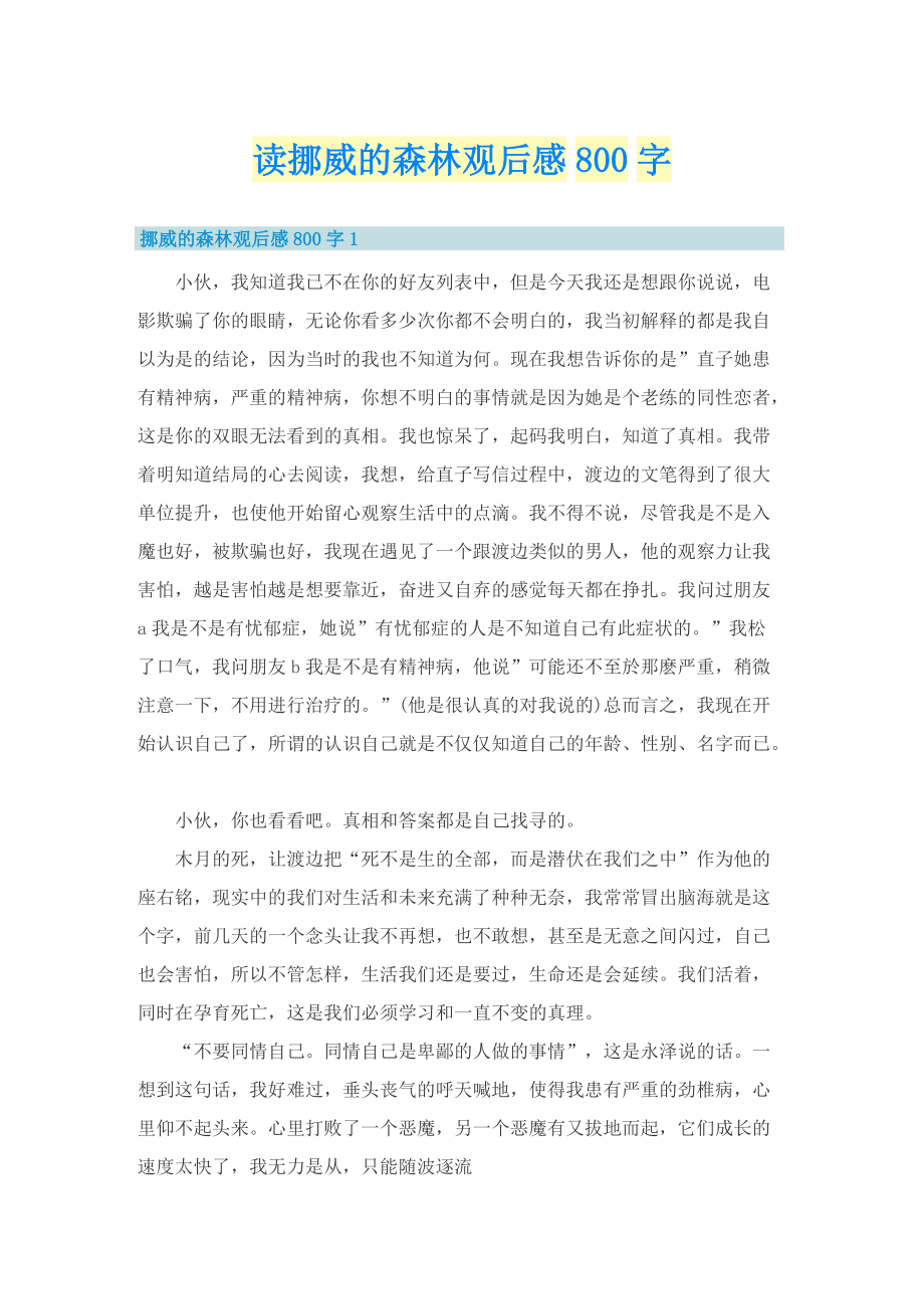 读挪威的森林观后感800字.doc_第1页