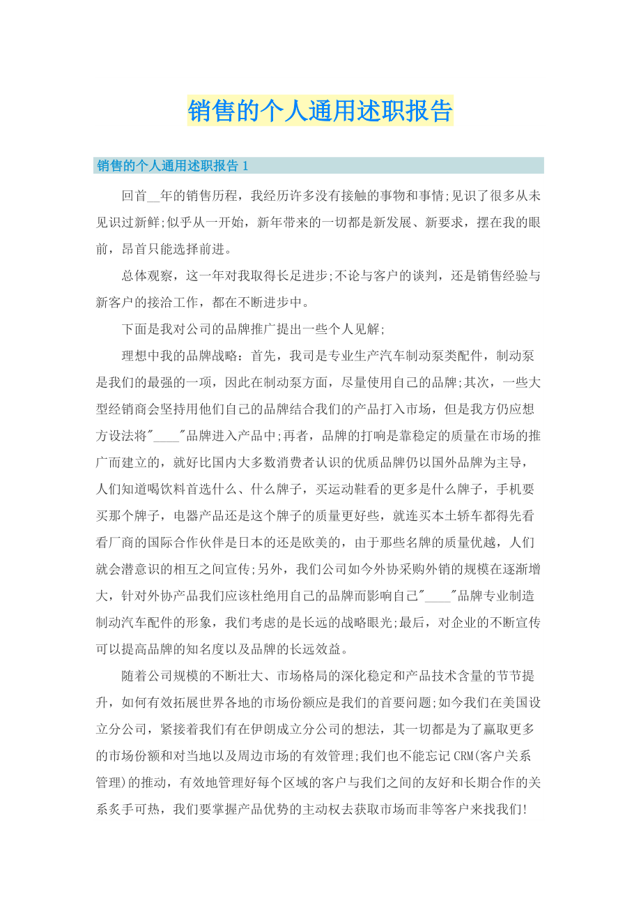 销售的个人通用述职报告.doc_第1页