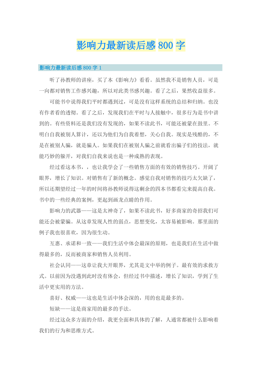 影响力最新读后感800字.doc_第1页