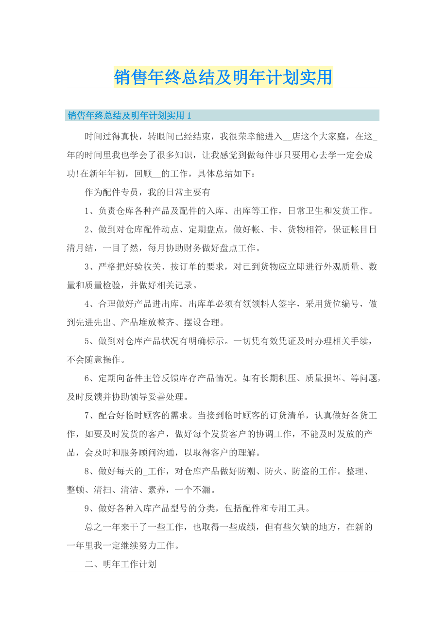 销售年终总结及明年计划实用.doc_第1页