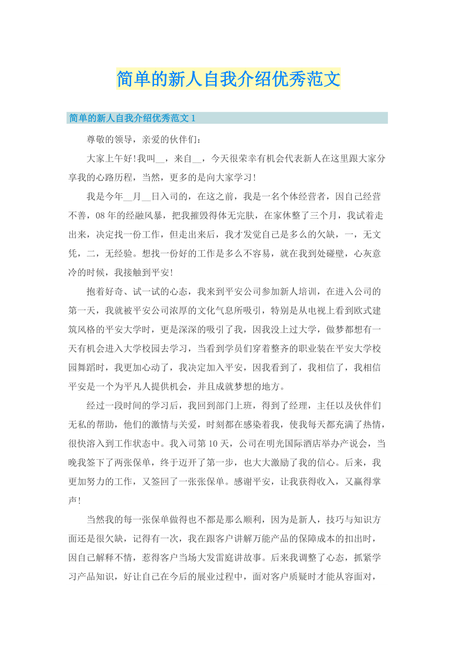 简单的新人自我介绍优秀范文.doc_第1页