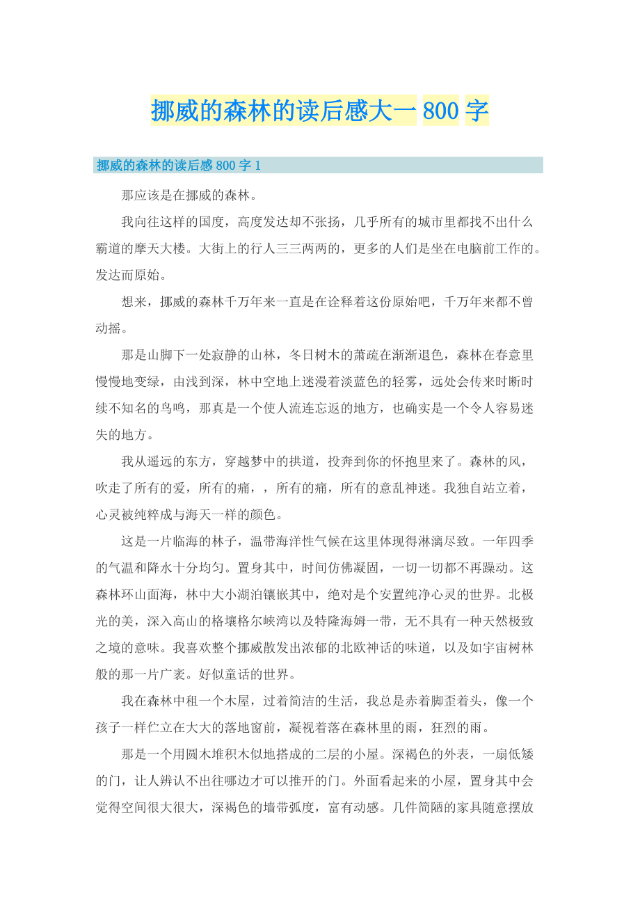 挪威的森林的读后感大一800字_1.doc_第1页