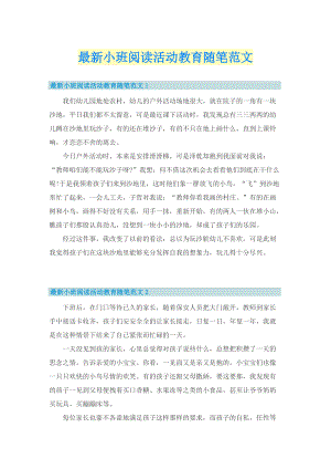 最新小班阅读活动教育随笔范文.doc