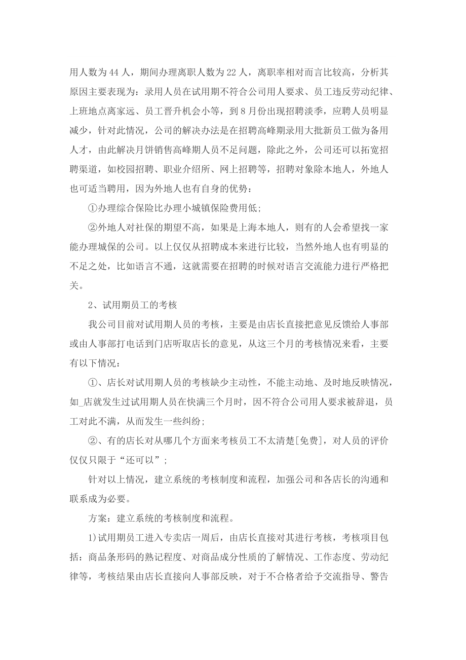 企业人事实习工作总结范文.doc_第3页