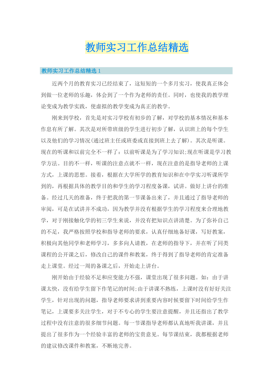 教师实习工作总结精选.doc_第1页