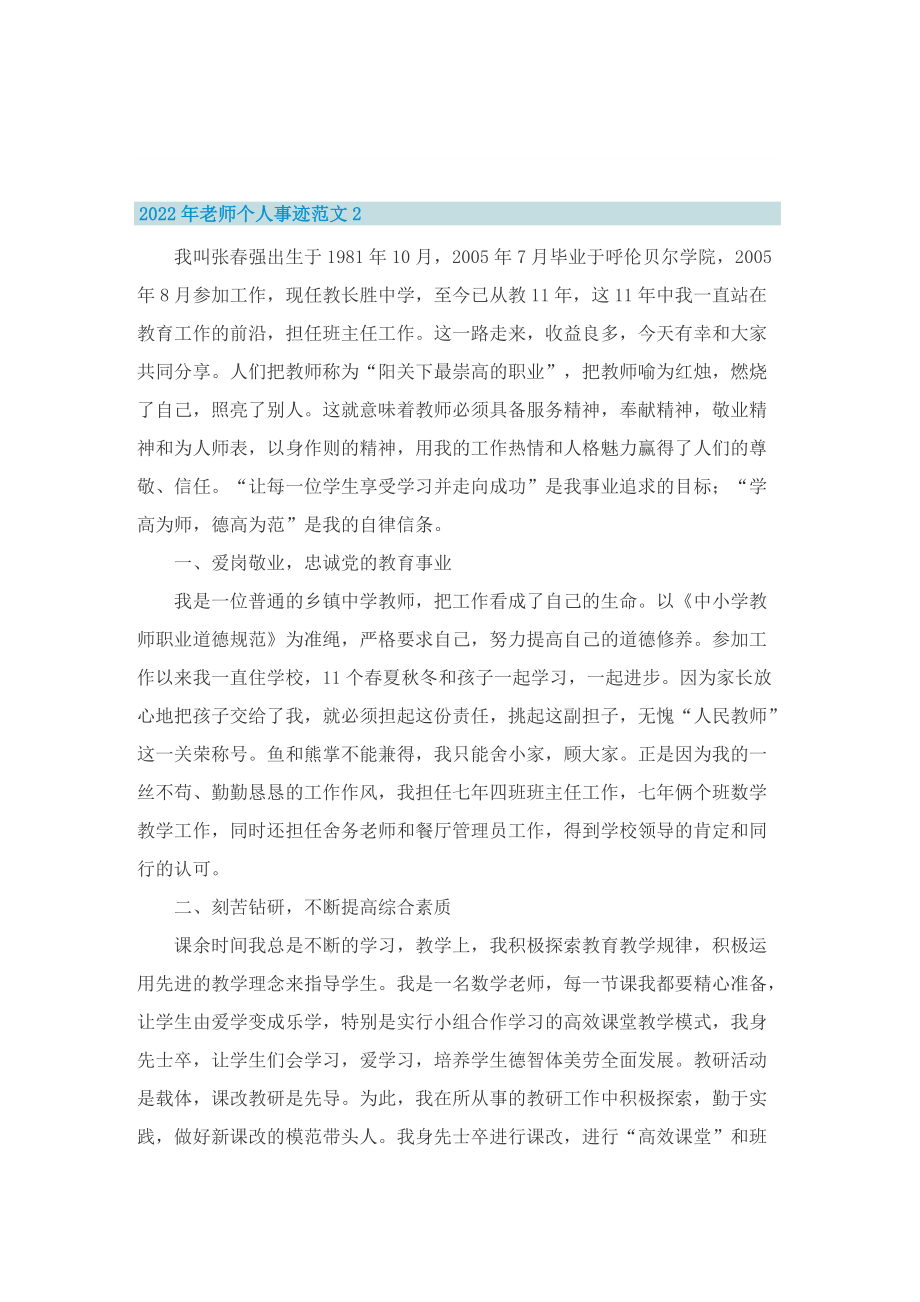 2022年老师个人事迹范文.doc_第3页