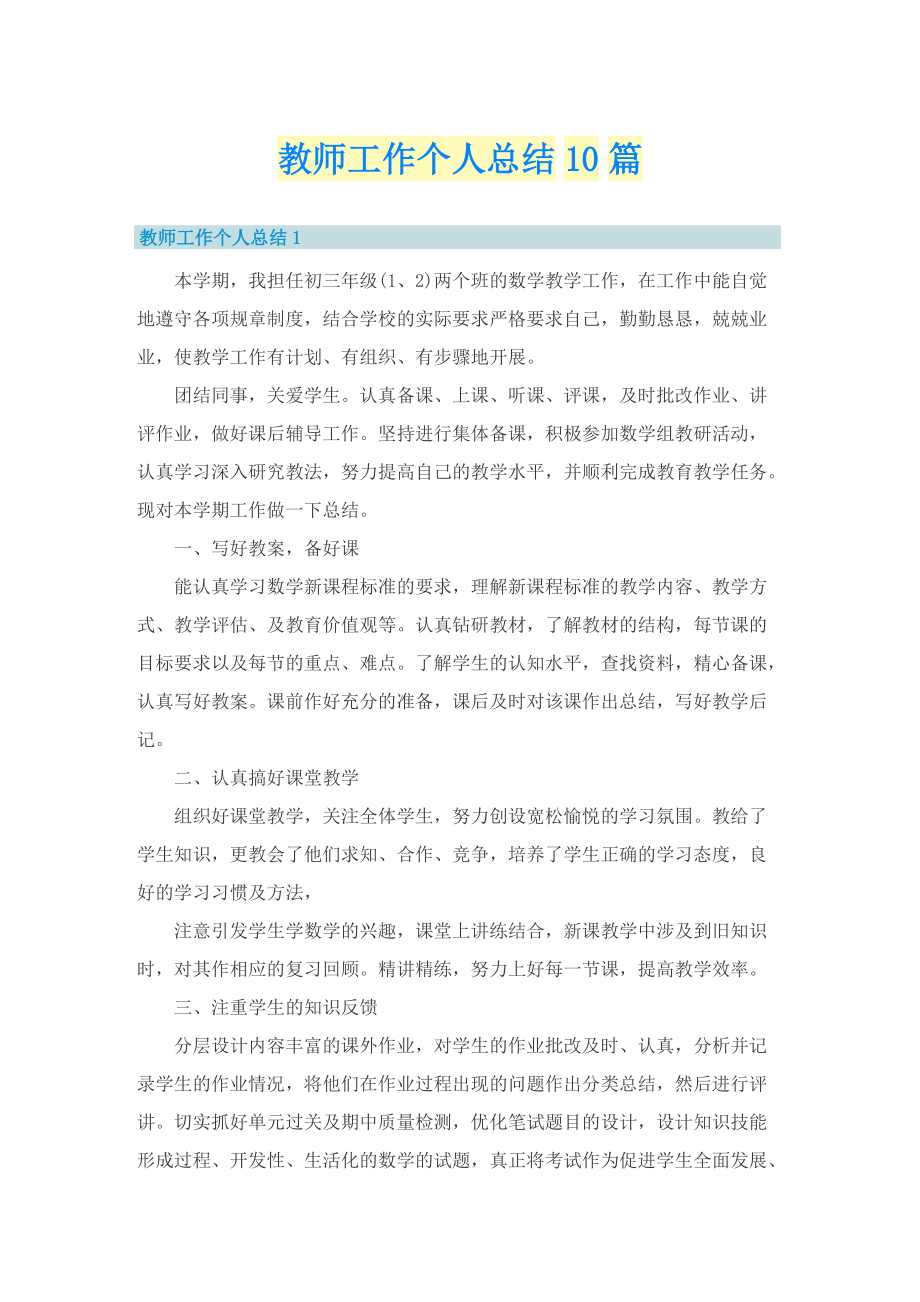 教师工作个人总结10篇.doc_第1页