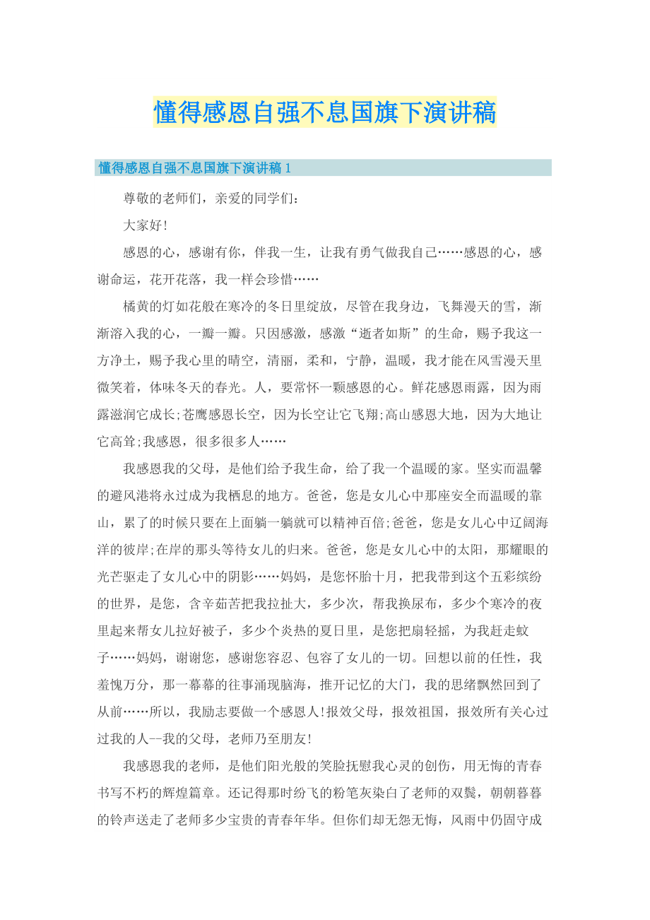 懂得感恩自强不息国旗下演讲稿.doc_第1页