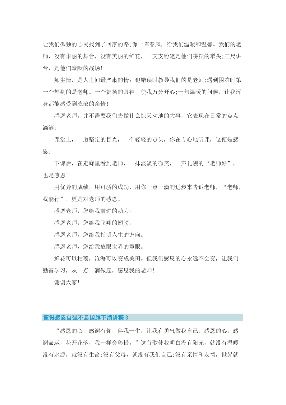 懂得感恩自强不息国旗下演讲稿.doc_第3页