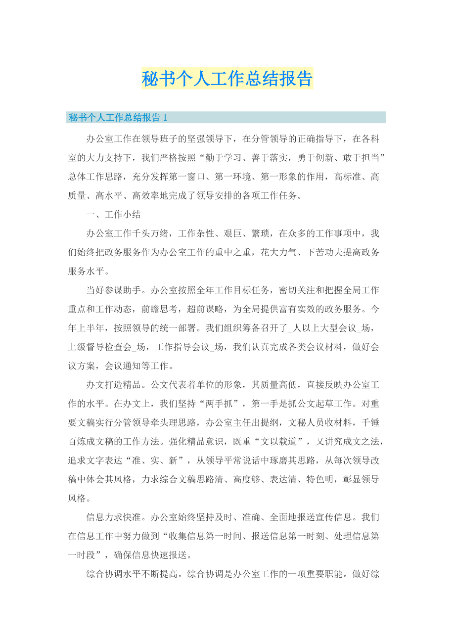 秘书个人工作总结报告.doc_第1页