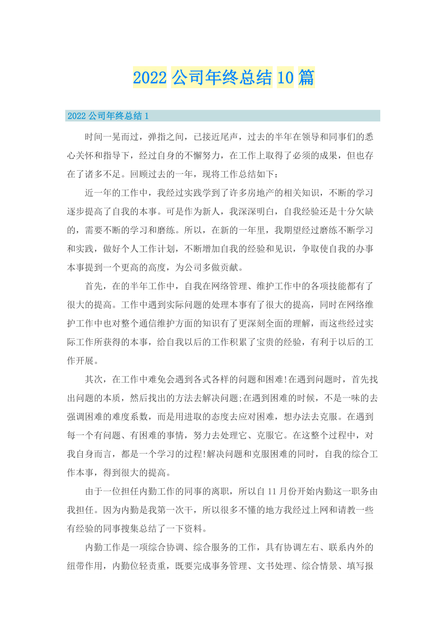 2022公司年终总结10篇.doc_第1页