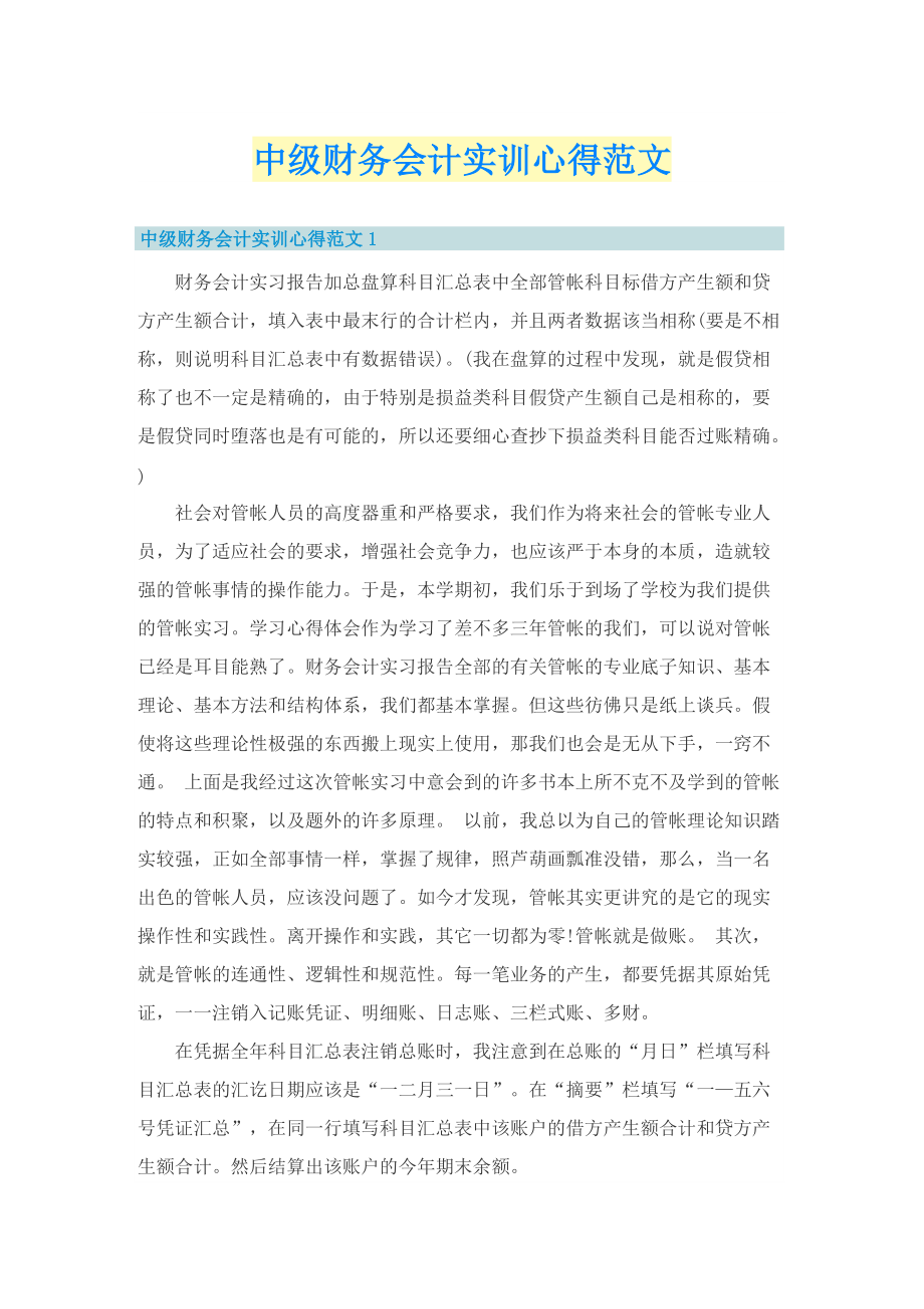 中级财务会计实训心得范文.doc_第1页