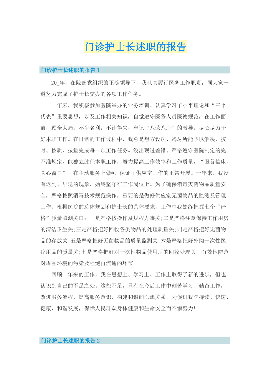 门诊护士长述职的报告.doc_第1页