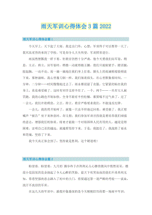 雨天军训心得体会3篇2022.doc