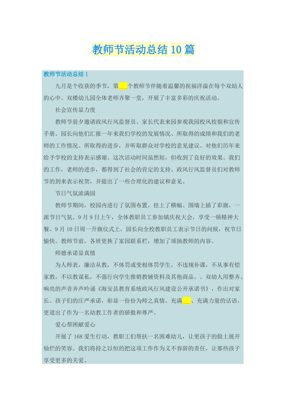 教师节活动总结10篇.doc_第1页