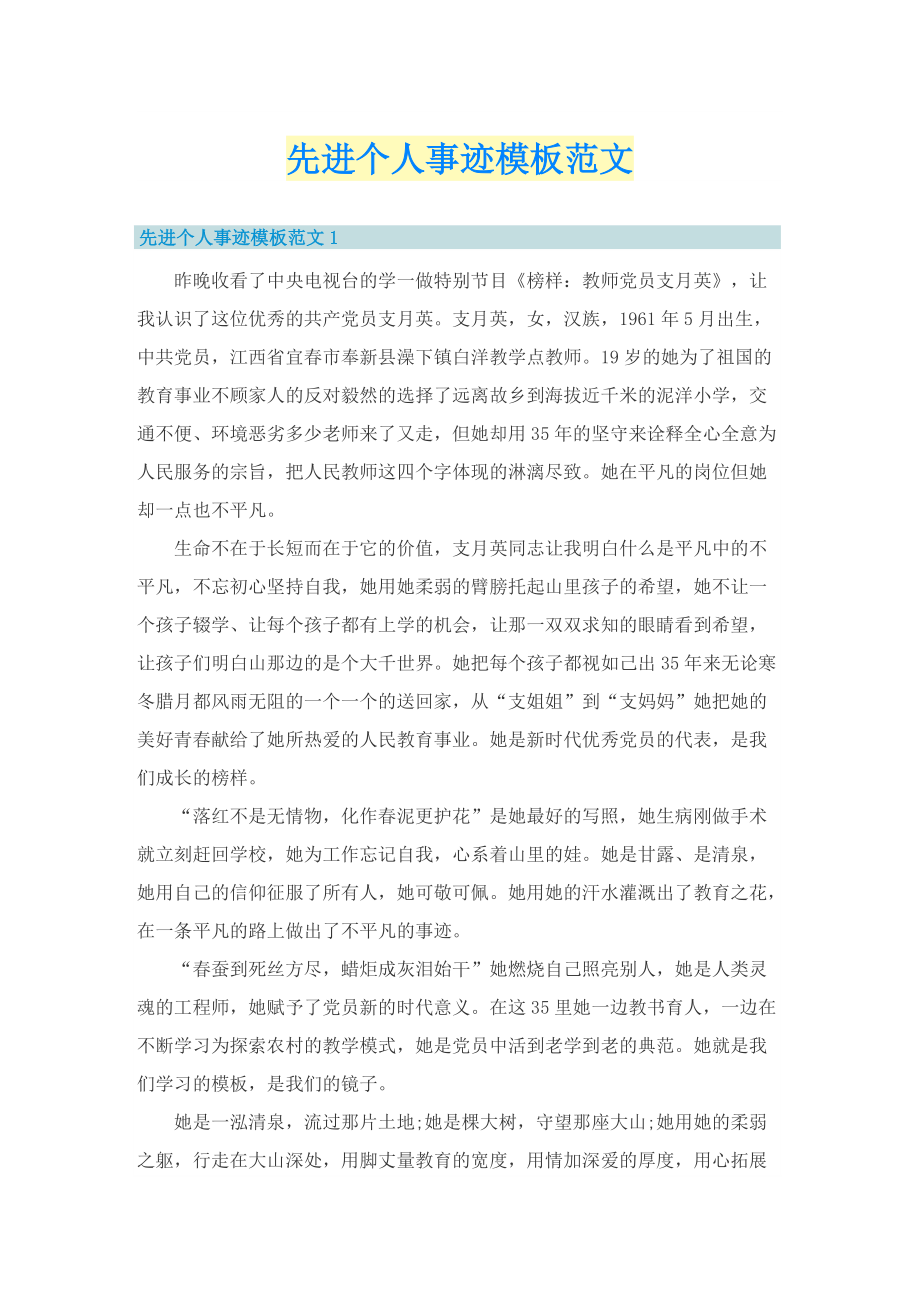 先进个人事迹模板范文.doc_第1页