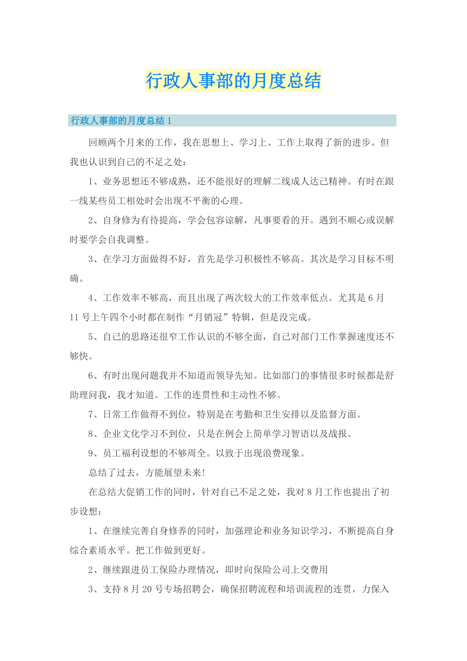 行政人事部的月度总结.doc_第1页