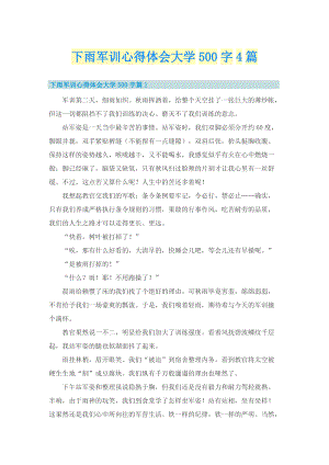 下雨军训心得体会大学500字4篇.doc