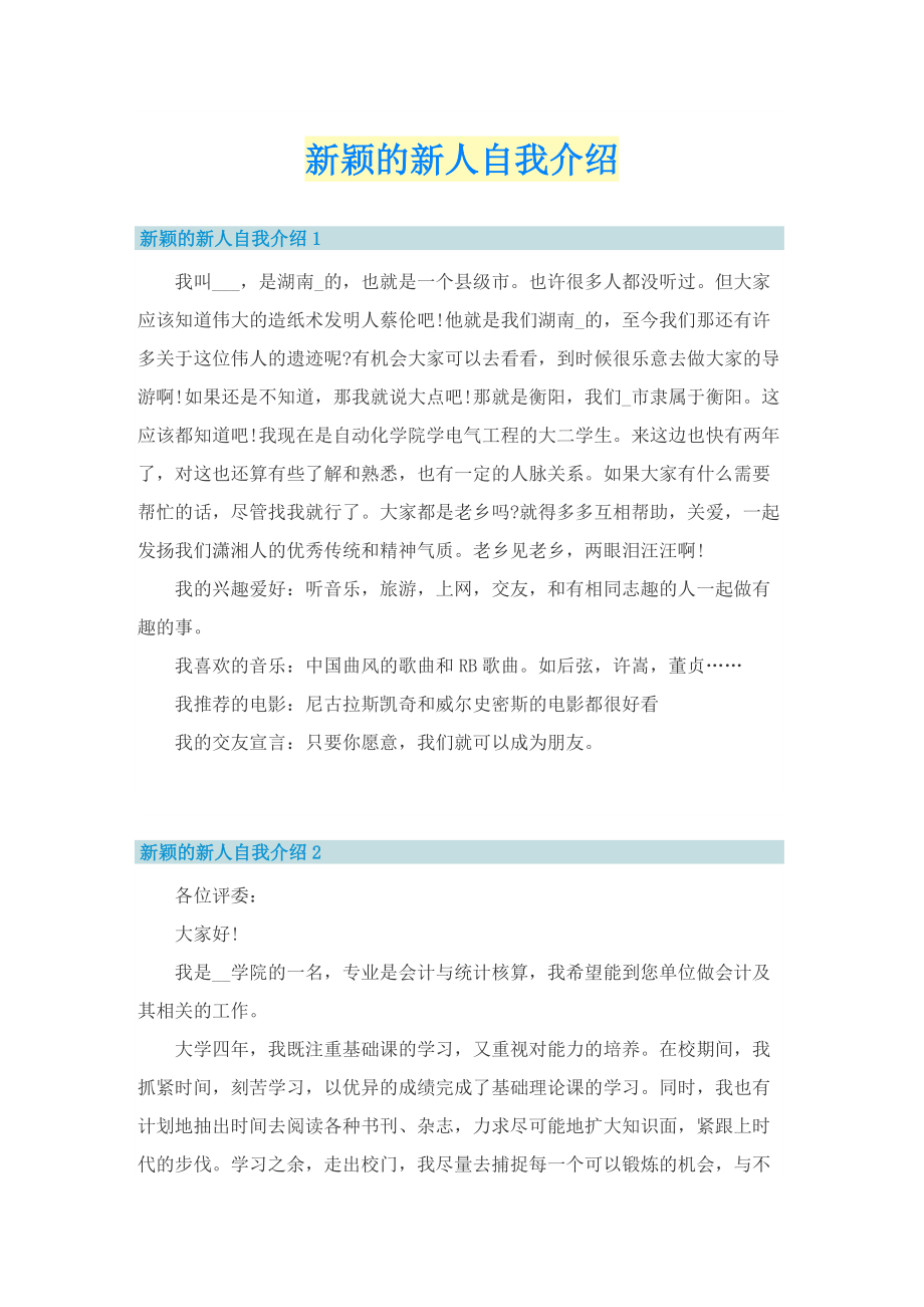 新颖的新人自我介绍.doc_第1页