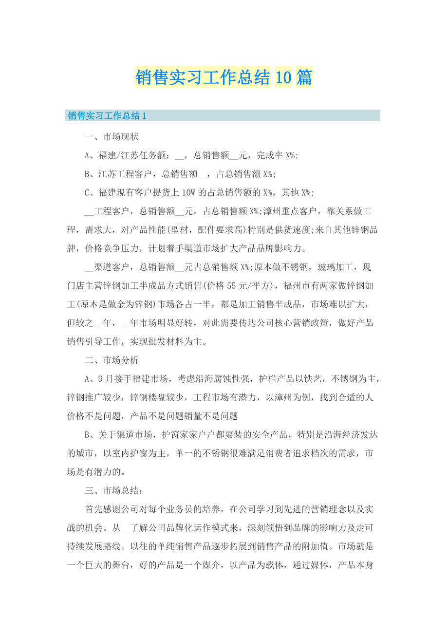 销售实习工作总结10篇.doc_第1页